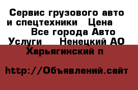 Сервис грузового авто и спецтехники › Цена ­ 1 000 - Все города Авто » Услуги   . Ненецкий АО,Харьягинский п.